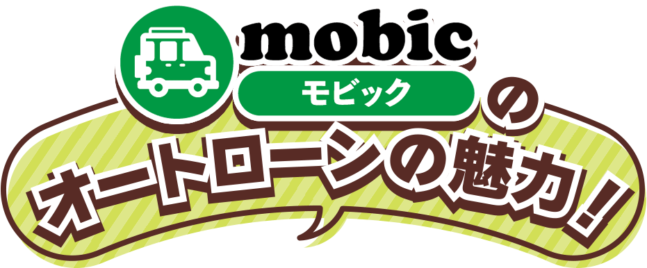 新車ひろばののオートローンの魅力