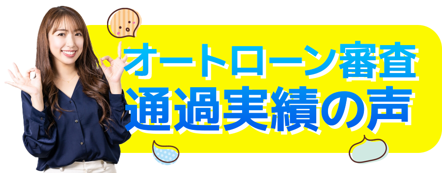 オートローン審査
通過実績の声